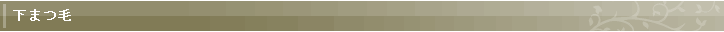 下まつ毛