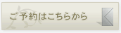 ご予約はこちらから